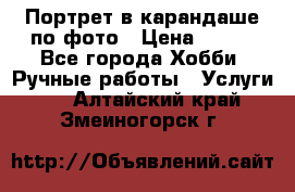 Портрет в карандаше по фото › Цена ­ 800 - Все города Хобби. Ручные работы » Услуги   . Алтайский край,Змеиногорск г.